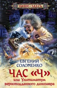 Книга Час "Ч", или Ультиматум верноподданного динозавра Книга Час "Ч", или Ультиматум верноподданного динозавра