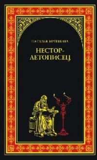 Книга Нестор-летописец Книга Нестор-летописец