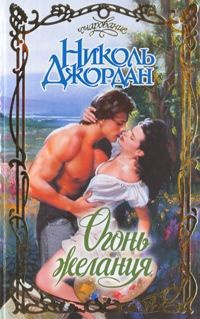 Книга Огонь желания Книга Огонь желания
