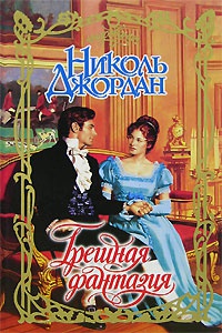 Книга Грешная фантазия Книга Грешная фантазия