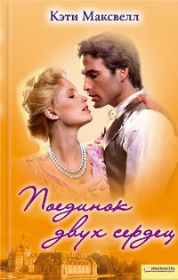 Книга Поединок двух сердец Книга Поединок двух сердец
