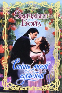 Книга Стань моей судьбой