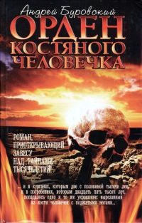 Книга Орден костяного человечка