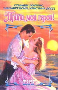 Книга Приди, мой герой! Книга Приди, мой герой!