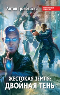 Книга Жестокая Земля. Двойная тень