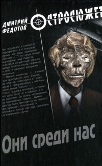 Книга Они среди нас Книга Они среди нас