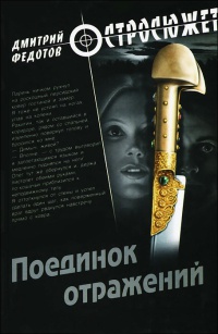Книга Поединок отражений Книга Поединок отражений