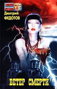 Книга Ветер смерти Книга Ветер смерти