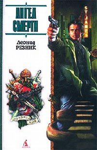 Книга Ангел смерти Книга Ангел смерти