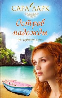 Книга Остров надежды Книга Остров надежды