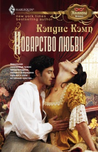 Книга Коварство любви Книга Коварство любви