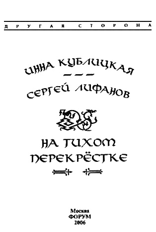 Иллюстрация к книге — На тихом перекрестке [i_001.jpg]