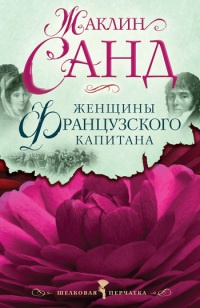 Книга Женщины французского капитана Книга Женщины французского капитана