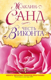Книга Честь виконта Книга Честь виконта