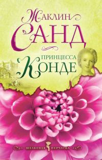 Книга Принцесса Конде Книга Принцесса Конде