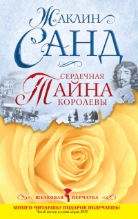 Книга Сердечная тайна королевы Книга Сердечная тайна королевы