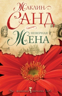 Книга Неверная жена Книга Неверная жена