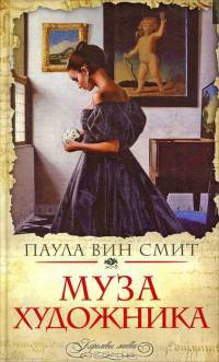 Книга Муза художника Книга Муза художника