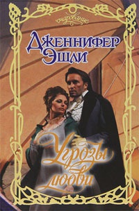 Книга Угрозы любви Книга Угрозы любви