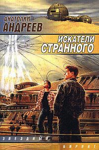 Книга Искатели странного Книга Искатели странного