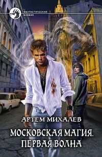 Книга Московская магия. Первая волна Книга Московская магия. Первая волна