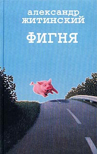 Книга Фигня Книга Фигня