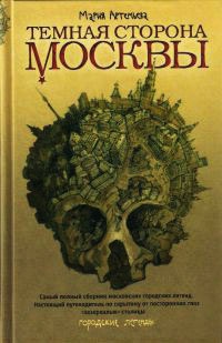 Книга Темная сторона Москвы Книга Темная сторона Москвы