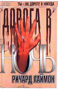 Книга Дорога в ночь Книга Дорога в ночь