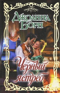 Книга Черный ястреб Книга Черный ястреб