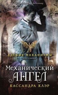 Книга Адские механизмы. Книга 1. Механический ангел