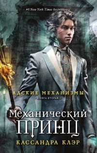 Книга Адские механизмы. Книга 2. Механический принц