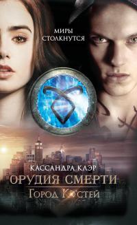 Книга Город Костей