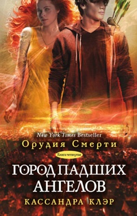 Книга Город падших ангелов