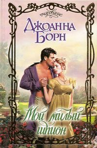 Книга Мой милый шпион Книга Мой милый шпион