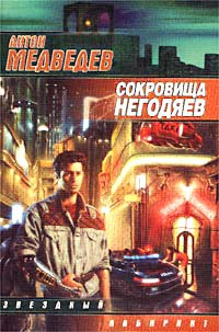 Книга Сокровища негодяев Книга Сокровища негодяев