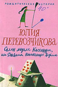 Книга Салон мадам Кассандры, или Дневники начинающей ведьмы Книга Салон мадам Кассандры, или Дневники начинающей ведьмы