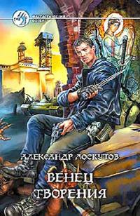 Книга Венец творения Книга Венец творения