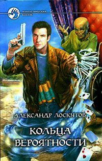 Книга Кольца вероятности Книга Кольца вероятности