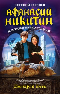 Книга Афанасий Никитин и легенда о четырех колдунах Книга Афанасий Никитин и легенда о четырех колдунах