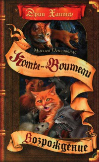 Книга Миссия Огнезвезда. Книга 2. Возрождение Книга Миссия Огнезвезда. Книга 2. Возрождение