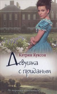 Книга Девушка с приданым Книга Девушка с приданым