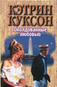 Книга Околдованные любовью Книга Околдованные любовью