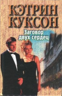 Книга Заговор двух сердец Книга Заговор двух сердец