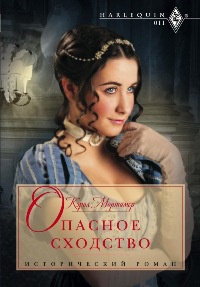 Книга Опасное сходство Книга Опасное сходство