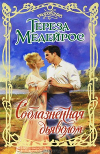Книга Соблазненная дьяволом Книга Соблазненная дьяволом