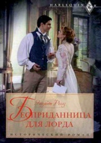 Книга Бесприданница для лорда Книга Бесприданница для лорда