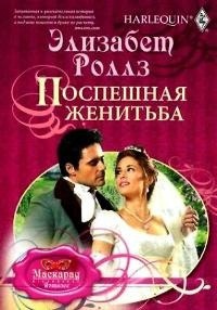 Книга Поспешная женитьба Книга Поспешная женитьба