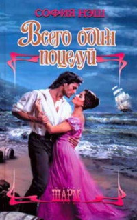 Книга Всего один поцелуй Книга Всего один поцелуй