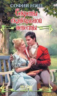 Книга Секреты скандальной невесты Книга Секреты скандальной невесты