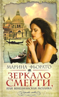 Книга Зеркало смерти, или Венецианская мозаика Книга Зеркало смерти, или Венецианская мозаика